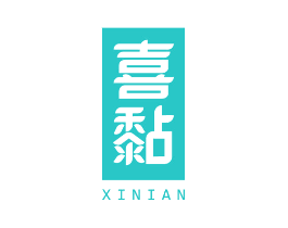 喜黏