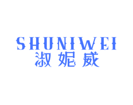 淑妮威