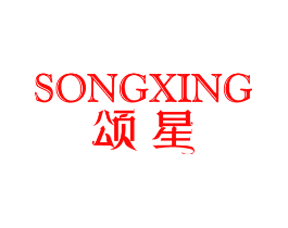 颂星