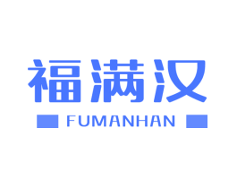 福满汉