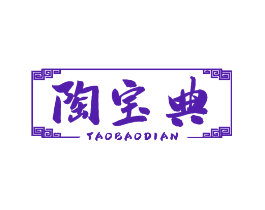 陶宝典