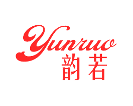 韵若