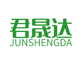 君晟达