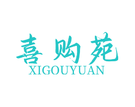 喜购苑