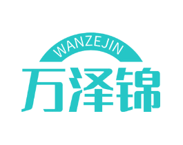 万泽锦