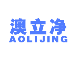 澳立净