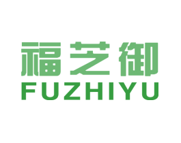 福芝御