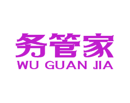 务管家