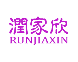 润家欣