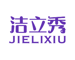 洁立秀