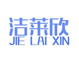 洁莱欣