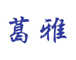 葛雅