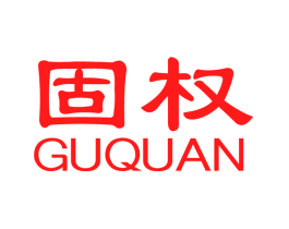 固权