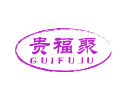 贵福聚