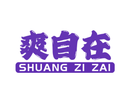 爽自在