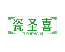 瓷圣喜