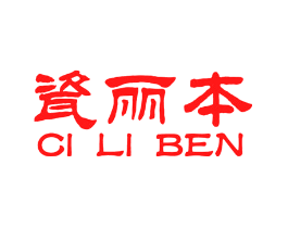 瓷丽本