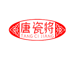 唐瓷将