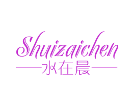 水在晨