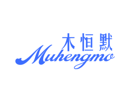 木恒默