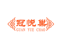 冠悦巢