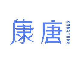 康唐