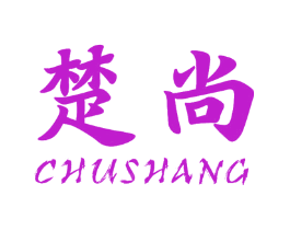 楚尚