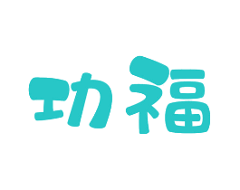 功福