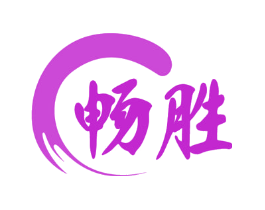 畅胜