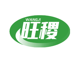 旺稷