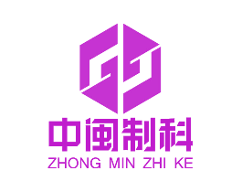 中闽制科