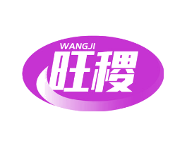 旺稷