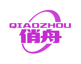 俏舟