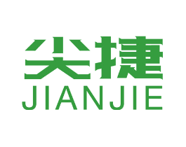 尖捷