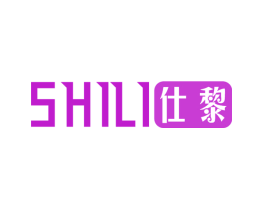 仕黎