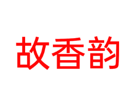 故香韵
