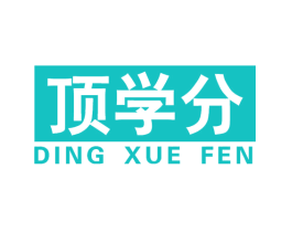 顶学分