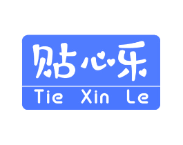贴心乐