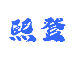 熙登