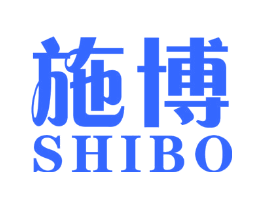 施博