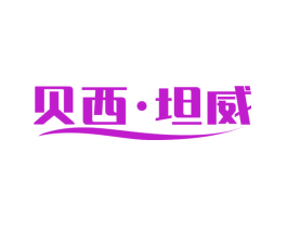 贝西·坦威
