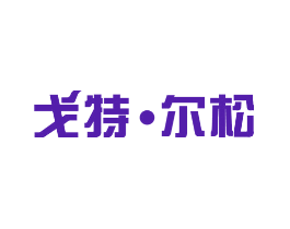 戈特·尔松