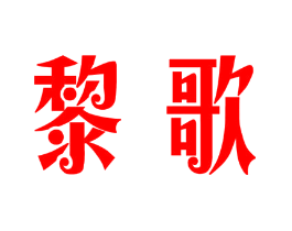 黎歌