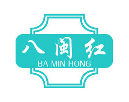 八闽红
