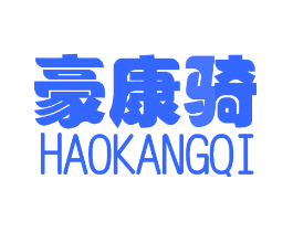 豪康骑