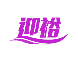 迎裕