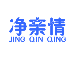 净亲情