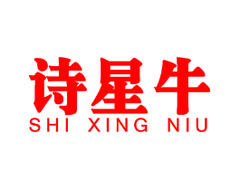 诗星牛