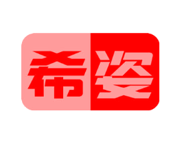 希姿