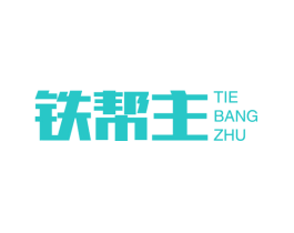 铁帮主